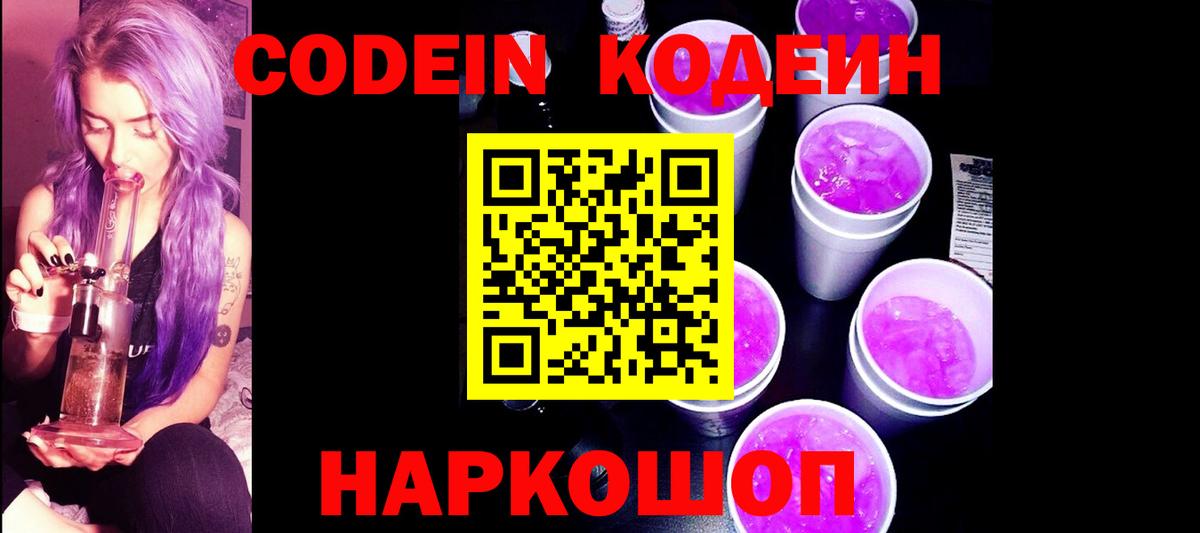 Кодеин Purple Drank Заинск